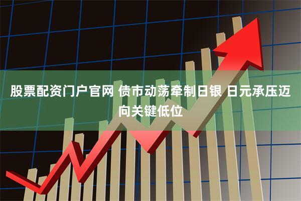 股票配资门户官网 债市动荡牵制日银 日元承压迈向关键低位
