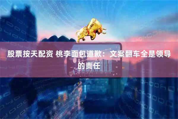 股票按天配资 桃李面包道歉：文案翻车全是领导的责任
