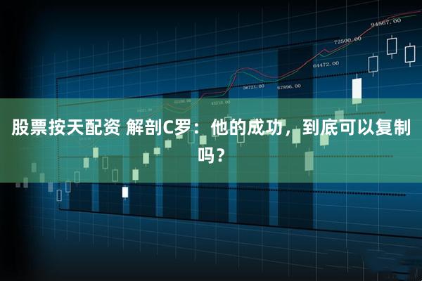 股票按天配资 解剖C罗：他的成功，到底可以复制吗？