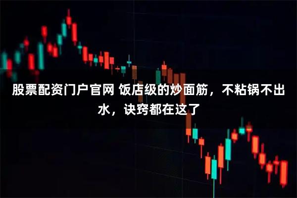 股票配资门户官网 饭店级的炒面筋，不粘锅不出水，诀窍都在这了