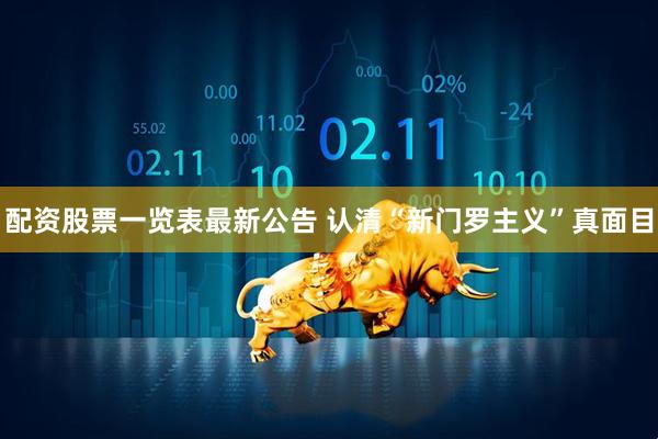 配资股票一览表最新公告 认清“新门罗主义”真面目