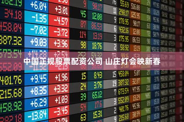 中国正规股票配资公司 山庄灯会映新春