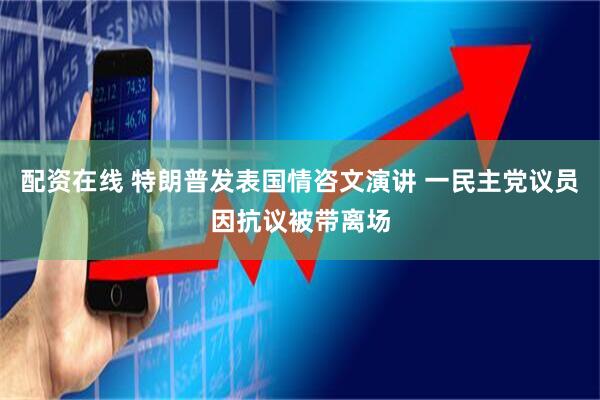 配资在线 特朗普发表国情咨文演讲 一民主党议员因抗议被带离场