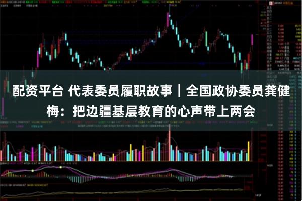 配资平台 代表委员履职故事|全国政协委员龚健梅:把边疆基层教育的心声带上两会
